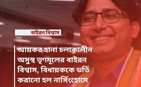 আয়কর হানা চলাকালীন অসুস্থ হয়ে পড়েন তৃণমূল বিধায়ক বাইরন বিশ্বাস, তাকে নার্সিংহোমে ভর্তি করানো হল