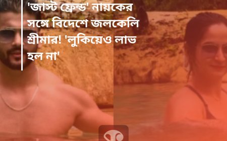'জাস্ট ফ্রেন্ড' নায়কের সঙ্গে বিদেশে গিয়ে জলপরী শ্রীমার ! বললেন 'লুকিয়েও লাভ হল না'