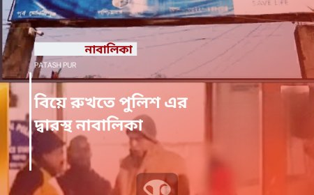 বিয়ে রুখতে পুলিশ এর দ্বারস্থ নাবালিকা