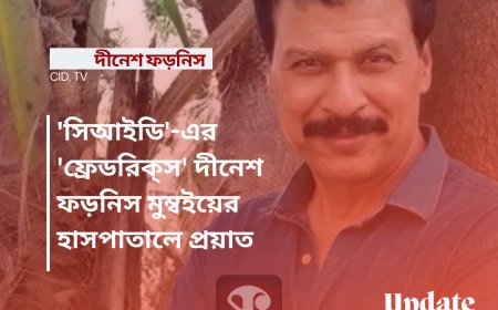 মুম্বইয়ের হাসপাতালে প্রয়াত হলেন 'সিআইডি'-এর 'ফ্রেডরিক্স' দীনেশ ফড়নিস