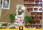 শিশুসন্তান হত্যাকাণ্ডে ধৃত মা শান্তা শর্মা ও মায়ের ঘনিষ্ঠ বান্ধবী ইফাত পারভীন, আজ শ্রীরামপুর আদালতে