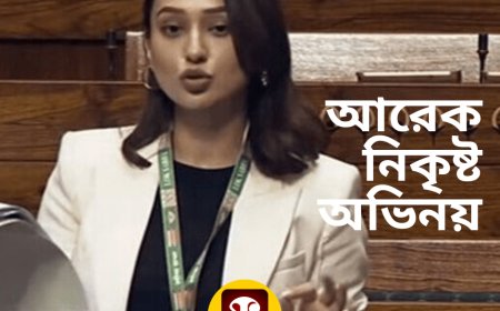 তৃণমূলের মিমি চক্রবর্তীর সাংসদ পদের পদত্যাগ পত্র, নাকি তার আরেক নিকৃষ্ট অভিনয়
