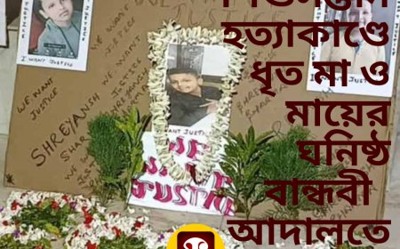 শিশুসন্তান হত্যাকাণ্ডে ধৃত মা শান্তা শর্মা ও মায়ের ঘনিষ্ঠ বান্ধবী ইফাত পারভীন, আজ শ্রীরামপুর আদালতে