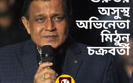 গুরুতর অসুস্থ অভিনেতা মিঠুন চক্রবর্তী, ব্রেন স্ট্রোক হওয়ায় হাসপাতালে  'মহাগুরু'