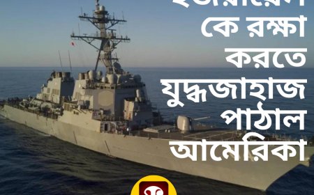 যুদ্ধজাহাজ পাঠাল আমেরিকা - ইজরায়েলকে রক্ষা করতে, পাল্টা মার্কিন ঘাঁটি গুঁড়িয়ে দেওয়ার হুমকি ইরানের