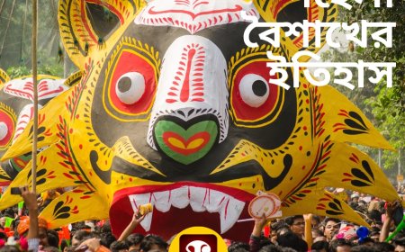 পহেলা বৈশাখের ইতিহাস কেমন ছিল