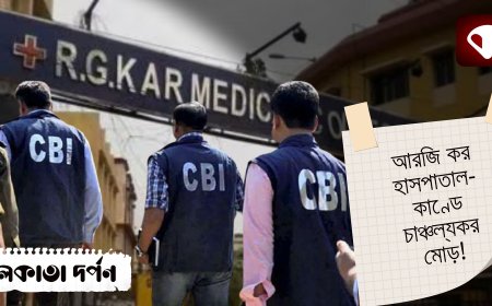সিবিআই-এর হাতে এল দুর্দান্ত সূত্র, আরজি কর হাসপাতাল-কাণ্ডে চাঞ্চল্যকর মোড়!