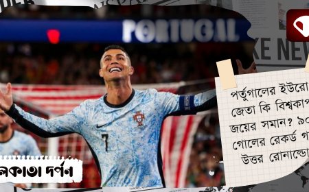 পর্তুগালের ইউরো জেতা কি বিশ্বকাপ জয়ের সমান? ৯০০ গোলের রেকর্ড গড়ে উত্তর রোনাল্ডোর