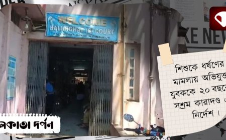 শিশুকে ধর্ষণের মামলায় অভিযুক্ত যুবককে ২০ বছরের সশ্রম কারাদণ্ড এর নির্দেশ