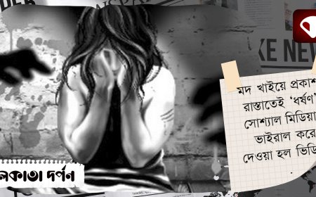 মদ খাইয়ে প্রকাশ্য রাস্তাতেই ‘ধর্ষণ’! সোশ্যাল মিডিয়ায় ভাইরাল ভিডিয়ো