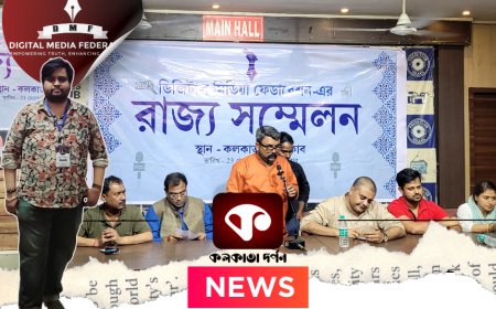 কলকাতা প্রেস ক্লাবে ডিজিটাল মিডিয়া ফেডারেশনের প্রথম সম্মেলন, সাংবাদিকদের স্বীকৃতি ও সুরক্ষার দাবি জোরালো