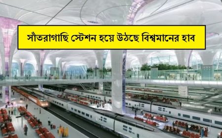 দেখে চমকে যাবেন, সাঁতরাগাছি স্টেশন হয়ে উঠছে বিশ্বমানের হাব