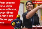 নিউ টাউনে চাঞ্চল্য: র‍্যাপিডো চালককে হেনস্থা ও থানায় মারধরের অভিযোগ, অভিযুক্ত মহিলার বাড়ি ঘেরাও করে পাবলিকের তুমুল বিক্ষোভ