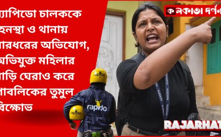 নিউ টাউনে চাঞ্চল্য: র‍্যাপিডো চালককে হেনস্থা ও থানায় মারধরের অভিযোগ, অভিযুক্ত মহিলার বাড়ি ঘেরাও করে পাবলিকের তুমুল বিক্ষোভ