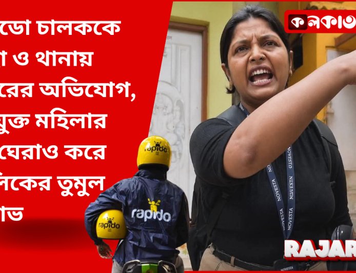 নিউ টাউনে চাঞ্চল্য: র‍্যাপিডো চালককে হেনস্থা ও থানায় মারধরের অভিযোগ, অভিযুক্ত মহিলার বাড়ি ঘেরাও করে পাবলিকের তুমুল বিক্ষোভ